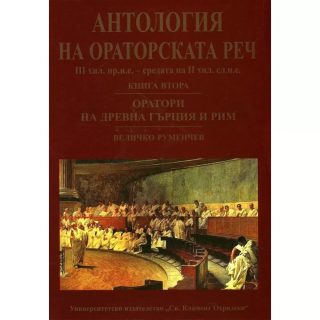 Антология на ораторската реч - книга 2