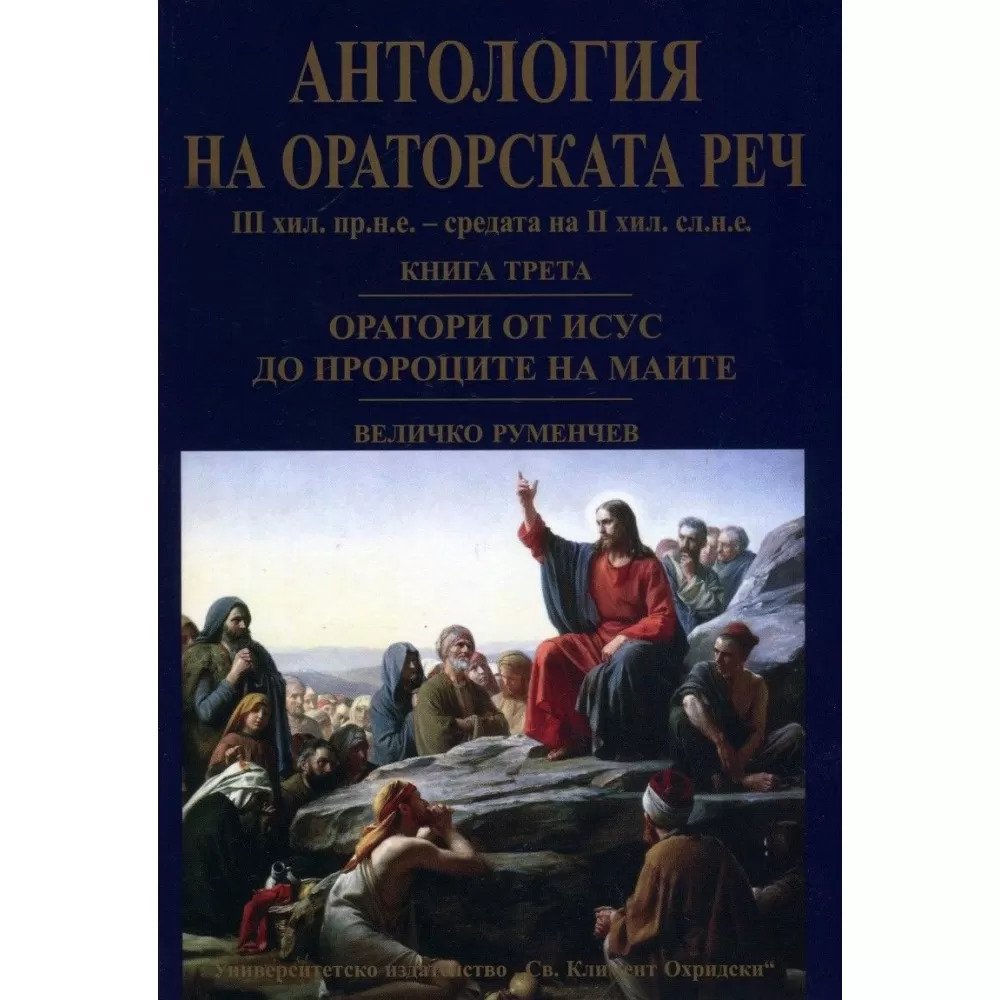 Антология на ораторската реч - книга 3