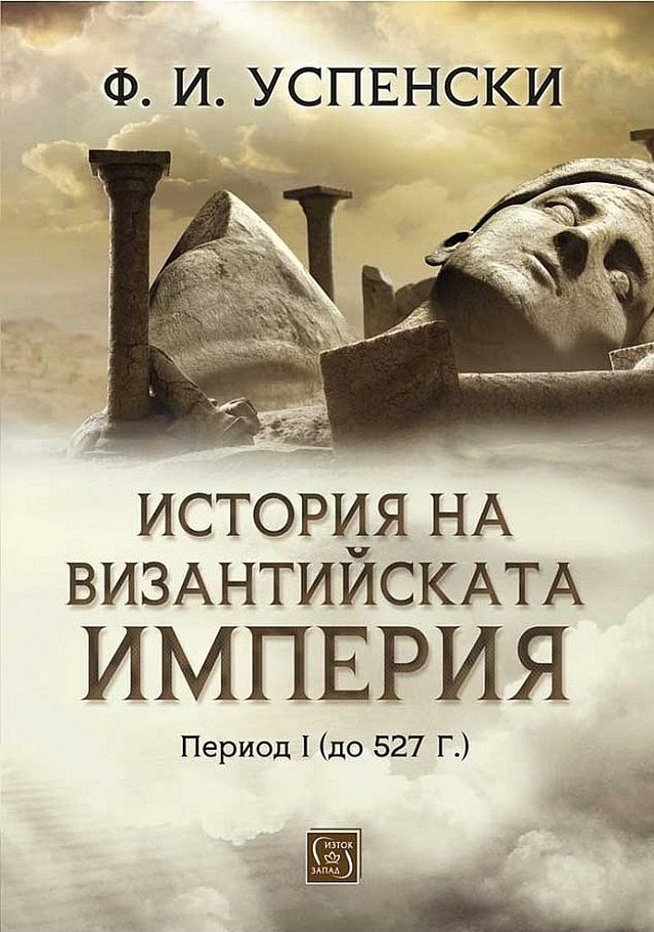 История на Византийската империя - Период I (до 527 г.)