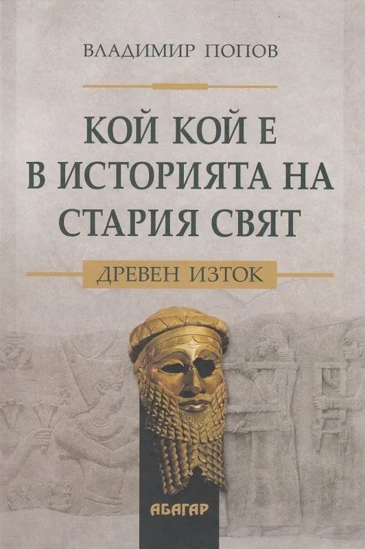 Кой кой е в историята на Стария свят - Древен изток