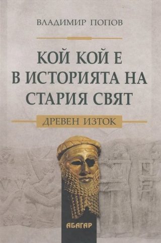 Кой кой е в историята на Стария свят - Древен изток