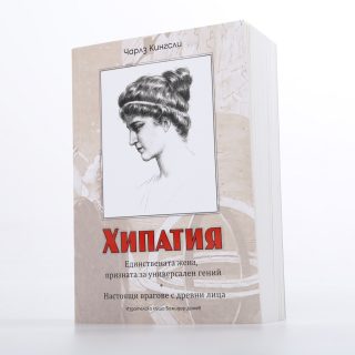 Хипатия – настоящи врагове с древни лица