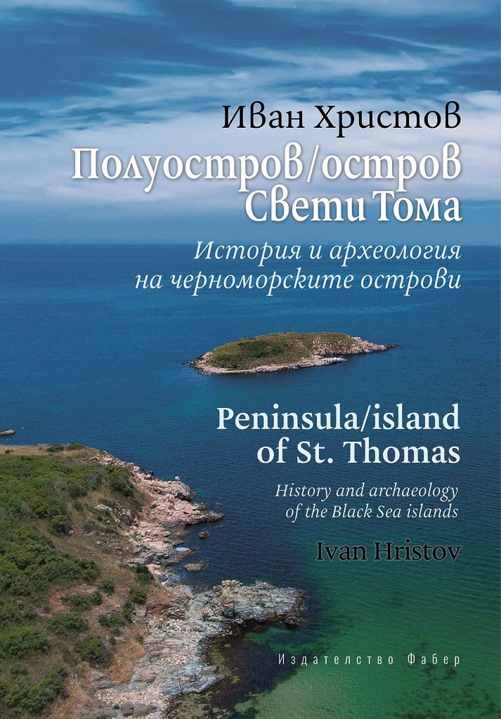 Полуостров/остров Свети Тома
