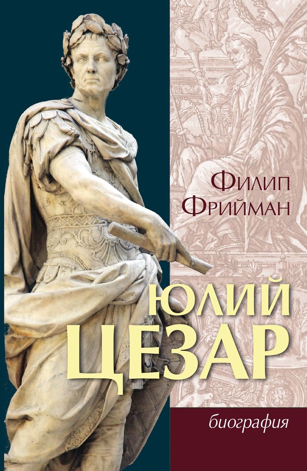 Юлий Цезар - биография