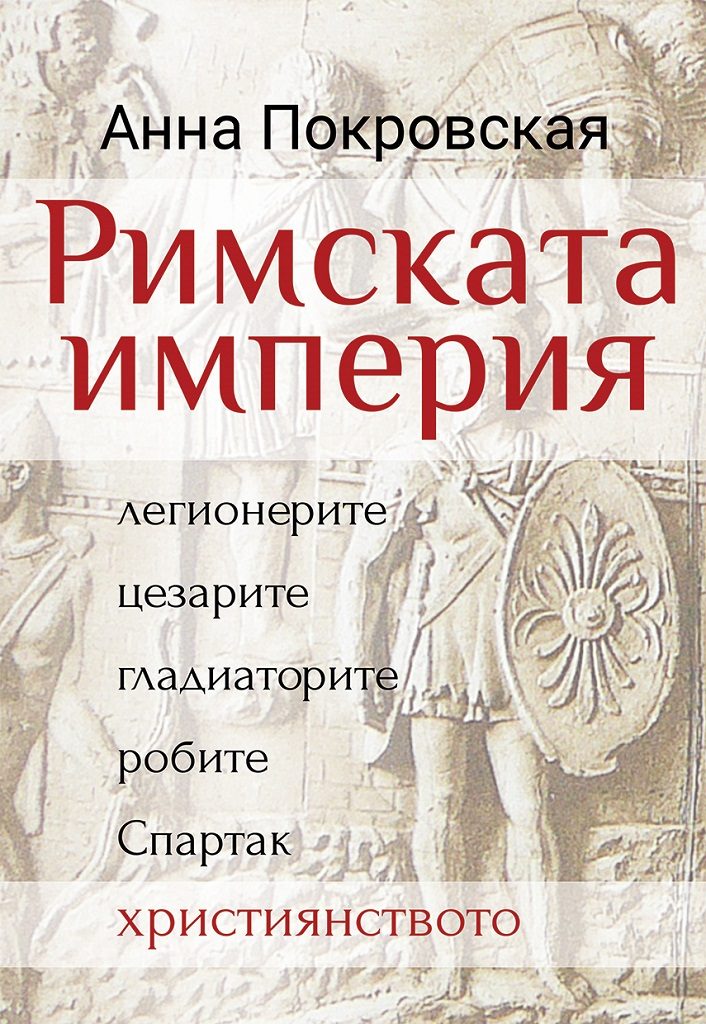 Римската империя - Легионерите, цезарите, гладиаторите, робите, Спартак, християнството
