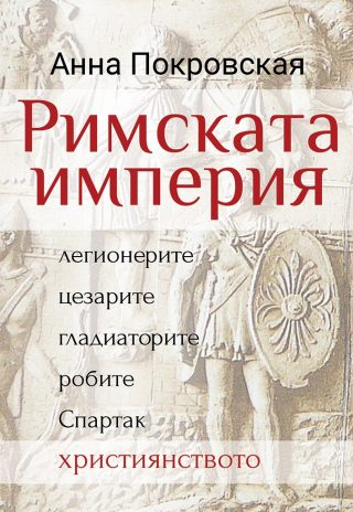 Римската империя - Легионерите, цезарите, гладиаторите, робите, Спартак, християнството