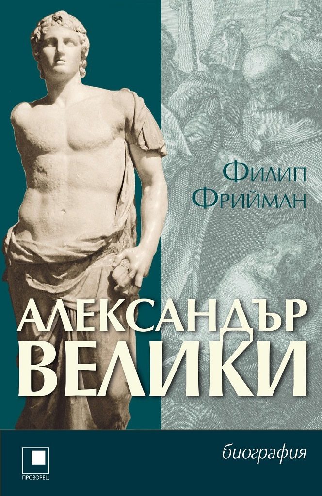 Александър Велики - Биография - Филип Фрийман