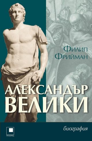 Александър Велики - Биография - Филип Фрийман