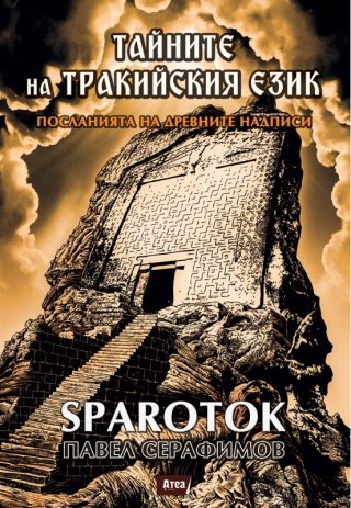 Тайните на тракийския език - Посланията на древните надписи