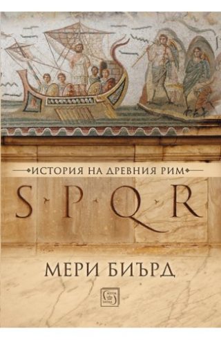 SPQR - История на Древен Рим