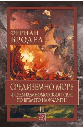 Средиземно море и Средиземноморският свят по времето на Филип II - Том 2