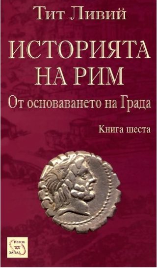 Историята на Рим - От основаването на Града - книга 6