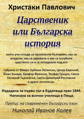 Царственик или Българска история