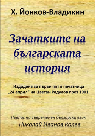 Зачатките на българската история