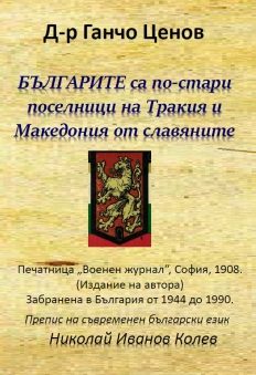 Българите са по-стари поселници на Тракия и Македония от славяните