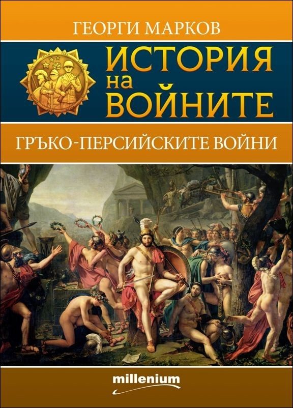 История на войните: Гръко-персийски войни, кн. 4
