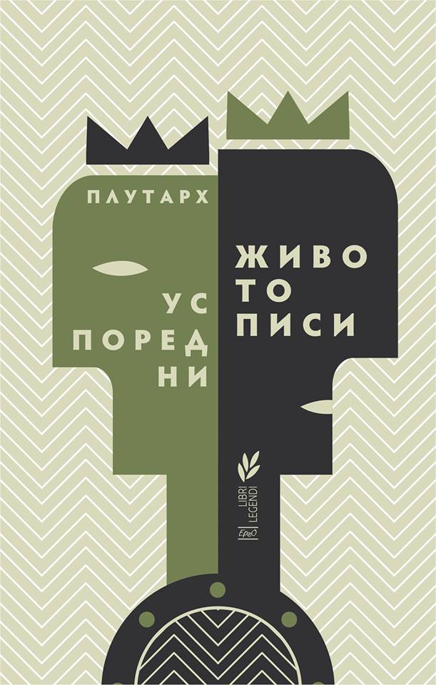 Успоредни животописи
