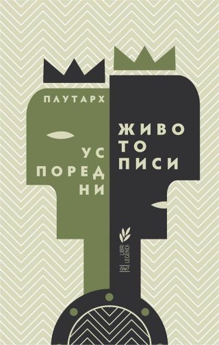 Успоредни животописи