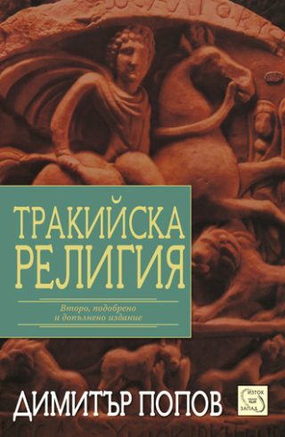 Тракийска религия
