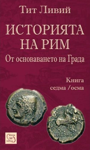 Историята на Рим - От основаването на Града - Книга VII-VIII