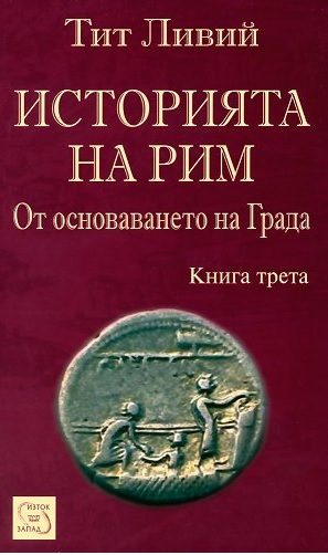 Историята на Рим - от основаването на Града - книга 3