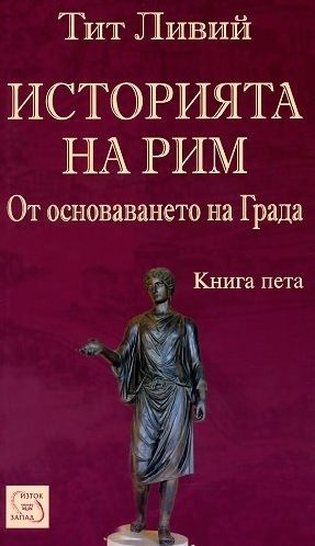 Историята на Рим - От основаването на Града - книга 5