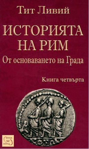 Историята на Рим - От основаването на Града - книга 4