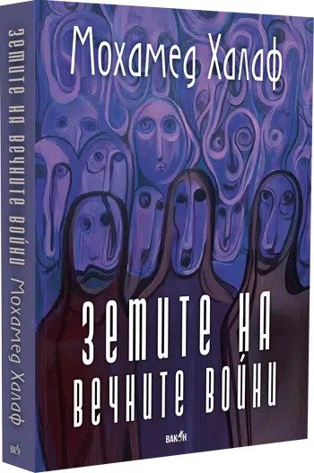 Земите на вечните войни