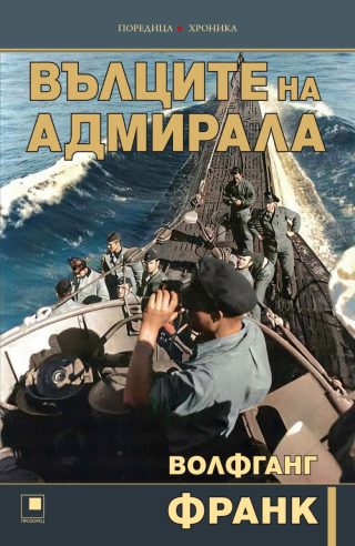 Вълците на адмирала