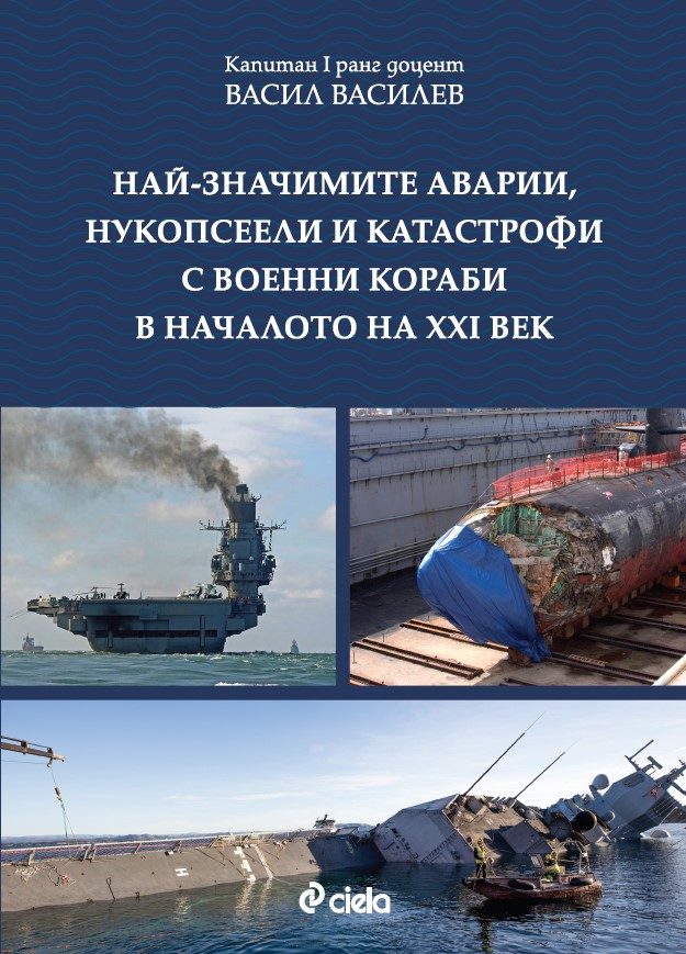 Най-значимите аварии, нукопсеели и катастрофи с военни кораби в началото на XXI век
