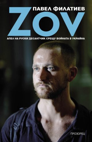 ZOV - Апел на руски десантчик срещи войната в Украйна