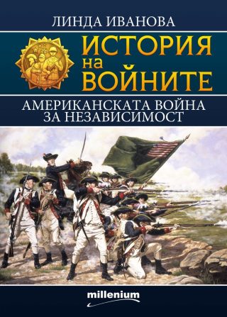 История на войните - книга 23 - Американската война за независимост