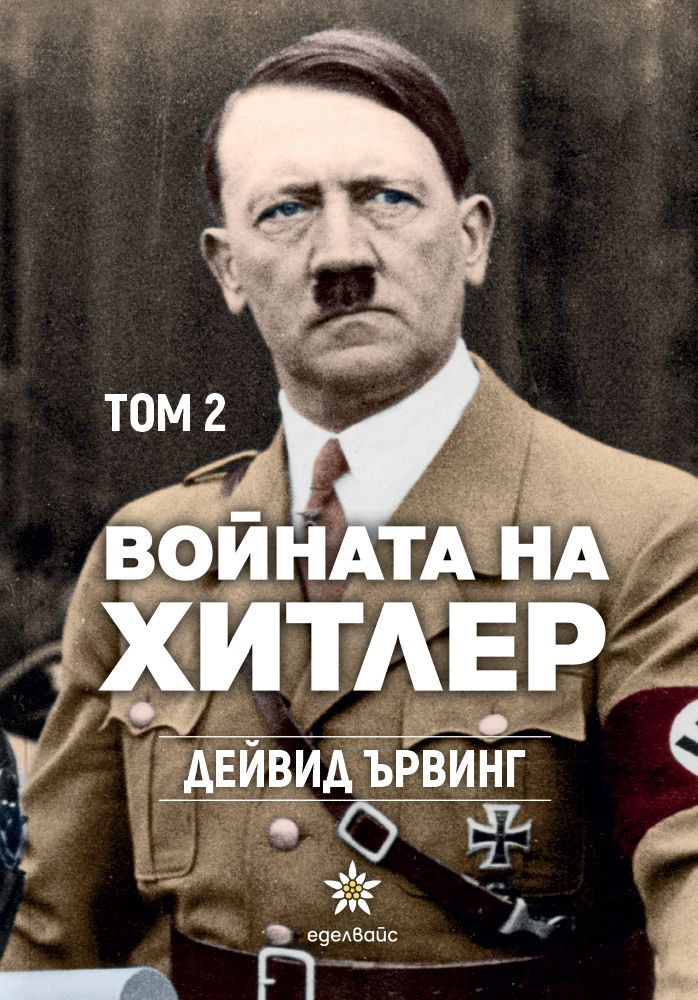 Войната на Хитлер - том 2