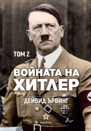 Войната на Хитлер - том 2