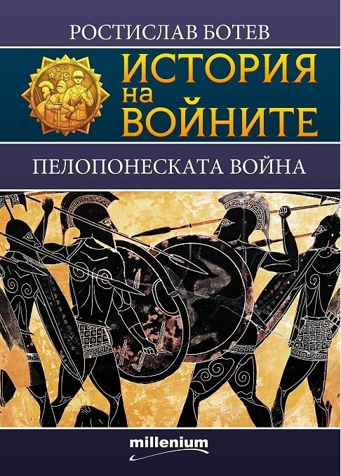 История на войните - книга 22 - Пелопонеската война