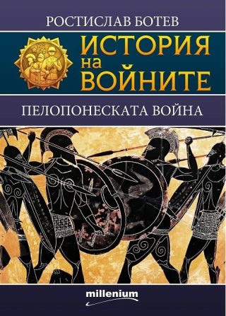 История на войните - книга 22 - Пелопонеската война
