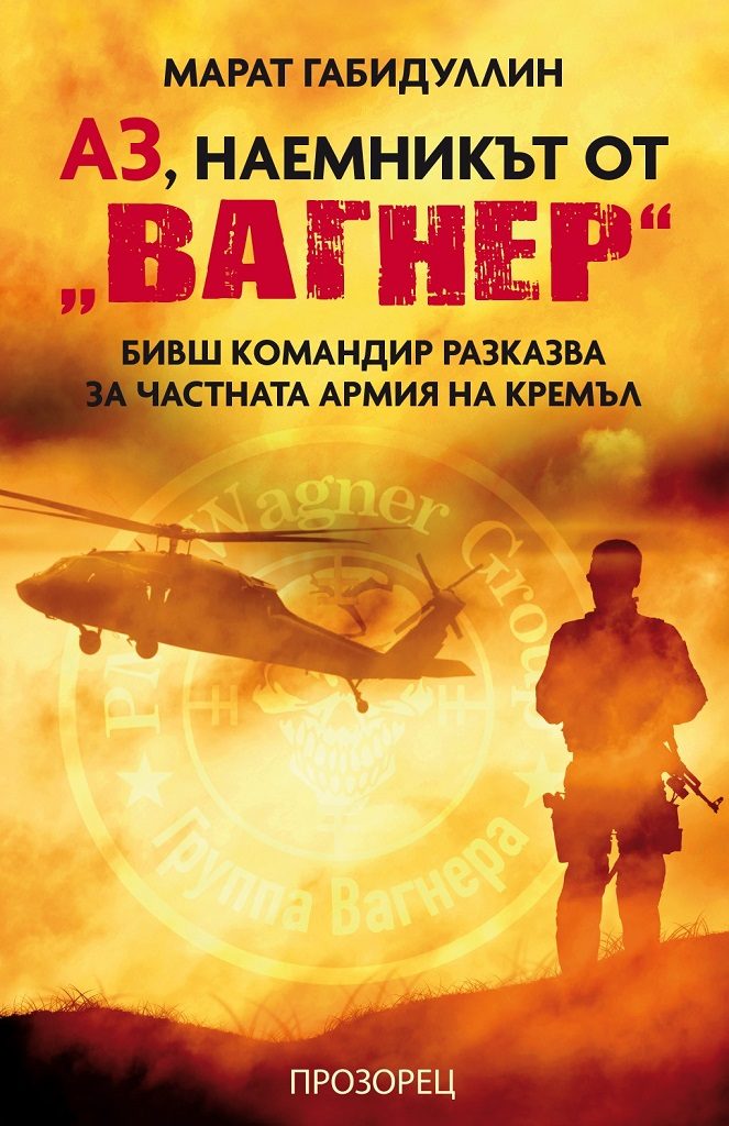 Аз, наемникът от „Вагнер“
