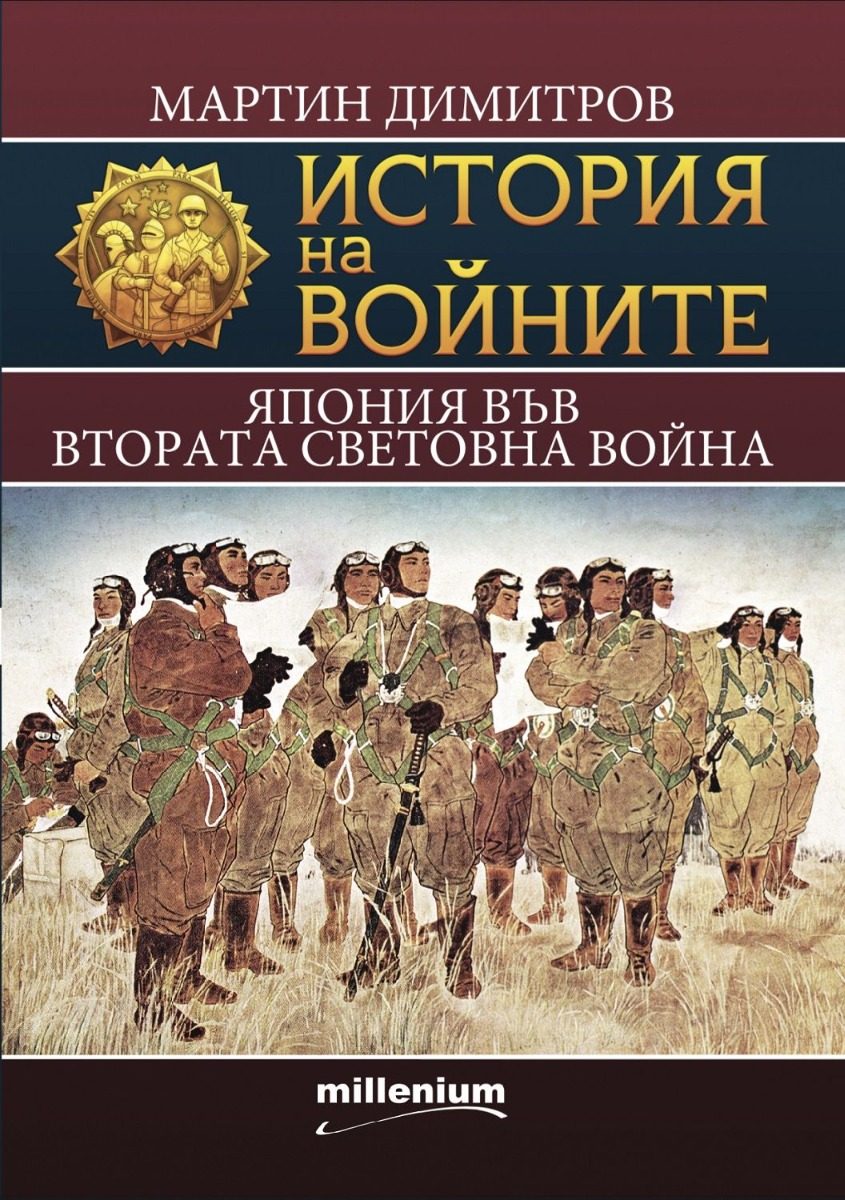 История на войните 21 - Япония във Втората световна война
