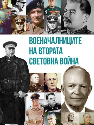Военачалниците на Втората световна война