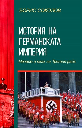 История на Германската империя - Начало и край на Третия райх