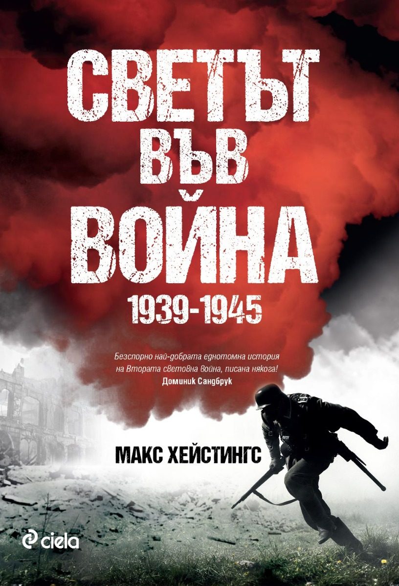 Светът във война 1939-1945