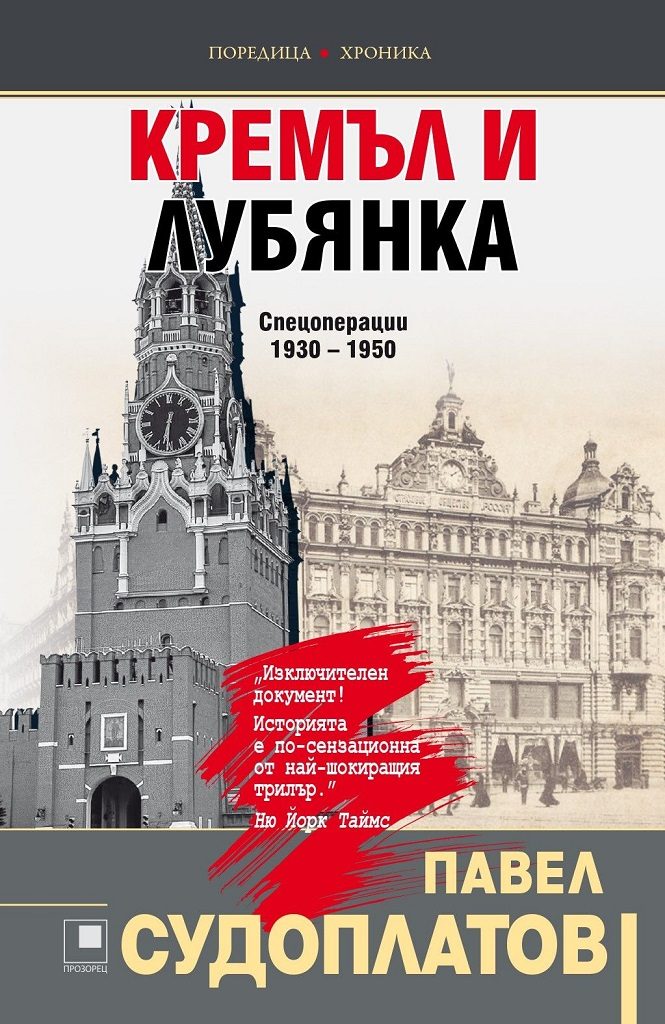 Кремъл и Лубянка - Спецоперации 1930 - 1950