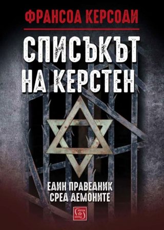 Списъкът на Керстен - твърди корици