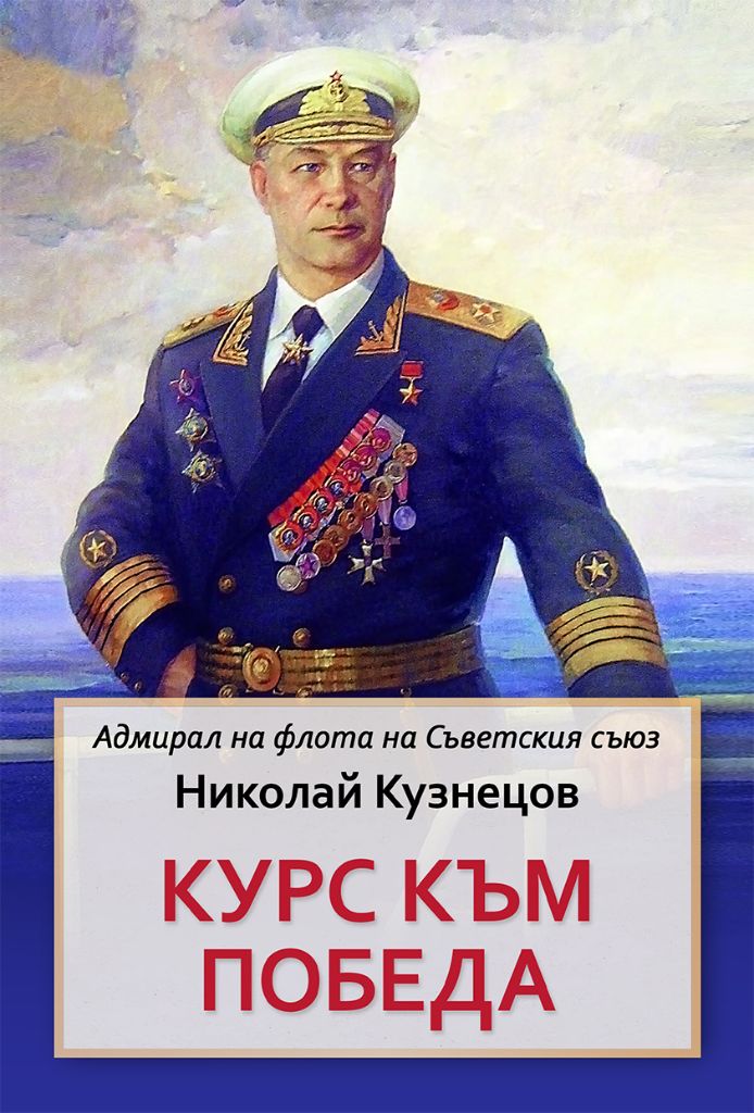 Курс към победа