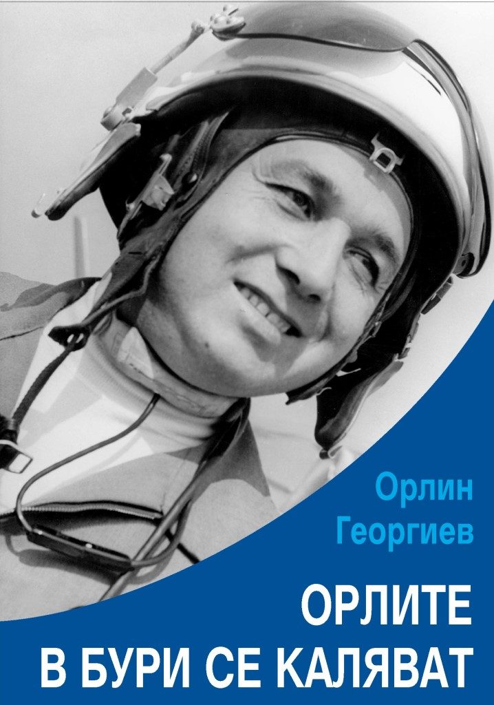 Орлите в бури се каляват