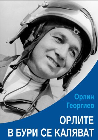 Орлите в бури се каляват