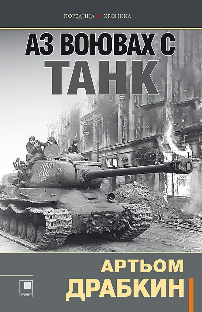 Аз воювах с танк