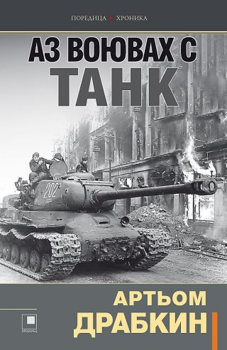 Аз воювах с танк