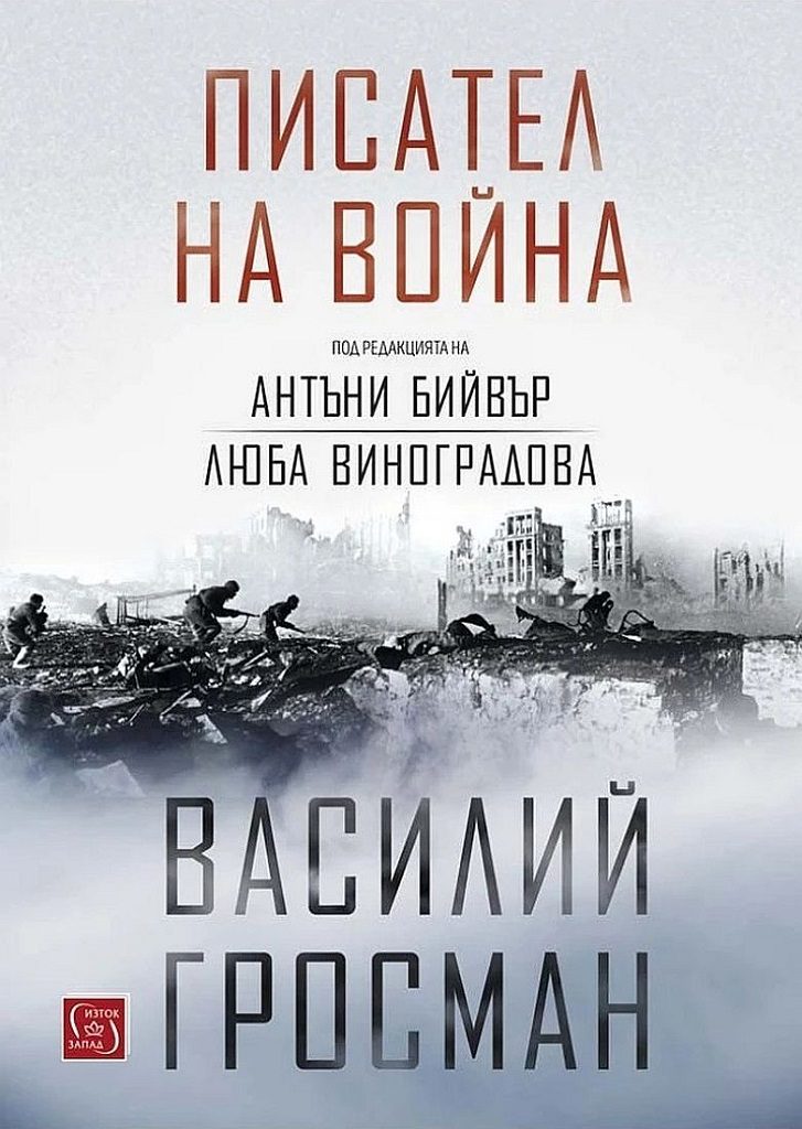 Писател на война - твърди корици