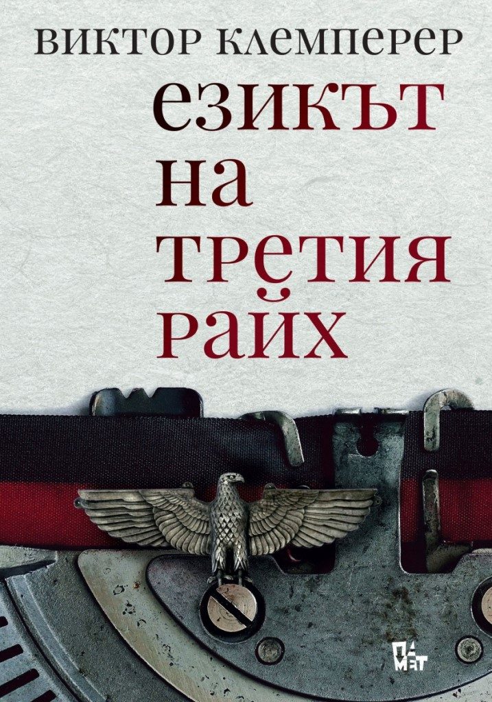 Езикът на третия райх - Бележникът на един филолог